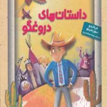 داستان های دروغگو (فرناندو سورنتینو، رضا اسکندری)