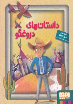 داستان های دروغگو (فرناندو سورنتینو، رضا اسکندری)