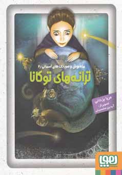 ماه نوش و صورتک های آسمانی 2: ترانه های توکانا (مریا یزدانی)