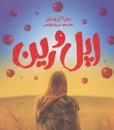 اپل و رین (سارا کروسان . مریم فیاضی)