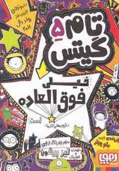 تام گیتس 5: خیلی فوق العاده توی بعضی کارها است (لیز پیشون، بهرنگ رجبی )