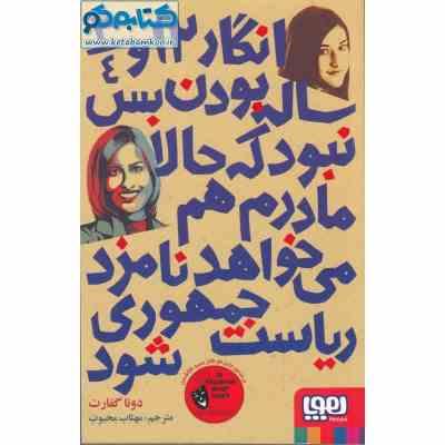 انگار 12 و 3/4 ساله بودن بس نبود که حالا مادرم هم می خواهد نامزد ریاست شود (دونا گفارت، مهتاب محبوب)