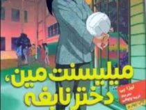 میلیسنت مین ، دختر نابغه (لیزا یی، فریبا چاوشی)