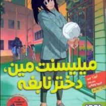 میلیسنت مین ، دختر نابغه (لیزا یی، فریبا چاوشی)