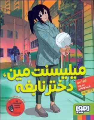 میلیسنت مین ، دختر نابغه (لیزا یی، فریبا چاوشی)