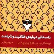 داستانی درباره ی خلاقیت و شهامت (بی جی گالاگر . وارن اچ اشمیت . رضا رامز)
