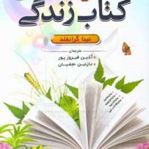 کتاب زندگی (نینا گرانفلد .آذین فیروز پور . نازنین نجفیان)