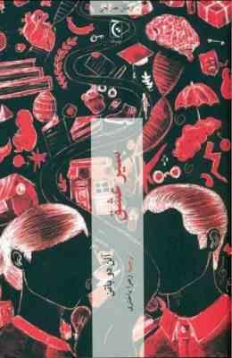 سیر عشق (آلن دو باتن . زهرا باختری)