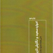 ادوارد سعید و نگارش تاریخ (شلی والیا . محمود مقدس)