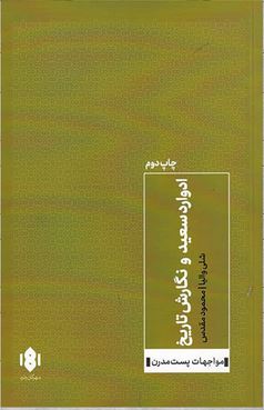 ادوارد سعید و نگارش تاریخ (شلی والیا . محمود مقدس)