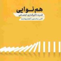 هم نوایی : قدرت تاثیرگذاری اجتماعی (کاس سانستین . فرناز بهنام نیا)