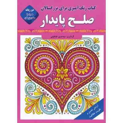 کتاب رنگ آمیزی صلح پایدار دو زبانه (سید حسین طباطبایی)