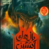 بال های آتشین 4: راز شب (توئی تی سادرلند، آناهیتا حضرتی)