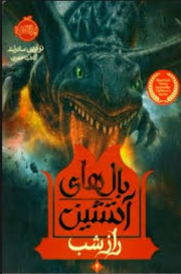 بال های آتشین 4: راز شب (توئی تی سادرلند، آناهیتا حضرتی)