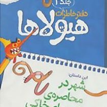 دفتر خاطرات هیولاها 2: شهر در محاصره ی کرم های خاکی (تروی کامینگز، محسن رخش خورشید)