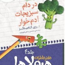 دفتر خاطرات هیولاها 4 در دام سبزیجات آدم خوار (تروی کامینگز، محسن رخش خورشید)