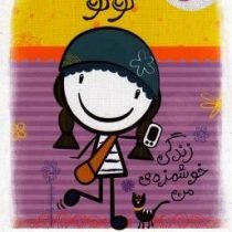 من کدومم کوکو زندگی خوشمزه ی من (کایلا می، الهام فیاضی)