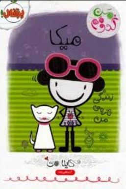 من کدومم میکا : زندگی تازه ی من (کایلا می، آرزو قلی زاده)