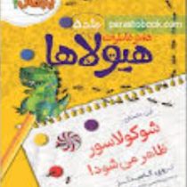 دفتر خاطرات هیولاها 5: شوکولاسور ظاهر می شود! (تروی کامینگز، محسن رخش خورشید)