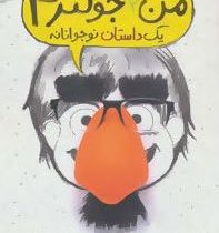 من حتی جوکترم یک داستان نوجوانانه (جیمز پترسون، کریس گرابنستاین/ بیتا ابراهیمی، بهشته خادم شریف)