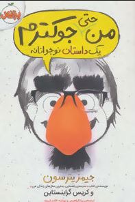 من حتی جوکترم یک داستان نوجوانانه (جیمز پترسون، کریس گرابنستاین/ بیتا ابراهیمی، بهشته خادم شریف)