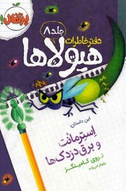 دفتر خاطرات هیولاها 8: استرمانت و برق دزدک ها (تروی کامینگز، نیلوفر امن زاده)
