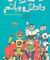 من و داداش رباتم (جیمز پترسون، کریس گرابنستاین/ میترا امیری)