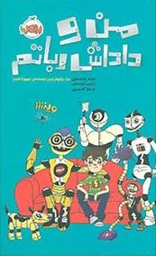 من و داداش رباتم (جیمز پترسون، کریس گرابنستاین/ میترا امیری)