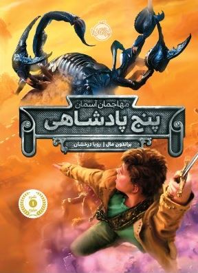 مهاجمان آسمان پنج پادشاهی (براندون مال، رویا درخشان)