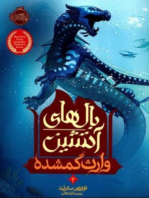 بال های آتشین 2: وارث گمشده (توئی تی سادر لند، رحمت الله قائمی)