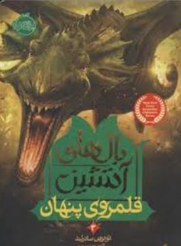 بال های آتشین 3: قلمروی پنهان (توئی تی سادرلند، آناهیتا حضرتی)