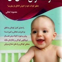 کودک خوش اخلاق من (چطور کودک خود را خوش اخلاق بار بیاوریم؟) (معصومه کمالی)