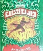 حماسه دارن شان 9: قاتلان سپیده دم (دارن شان، سحر توکلیان)