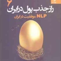 راز جذب پول در ایران 6 : nlp موفقیت در ایران ( علی اکبری )