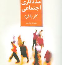 مددکاری اجتماعی (کار با فرد) (عزت الله سام آرام)