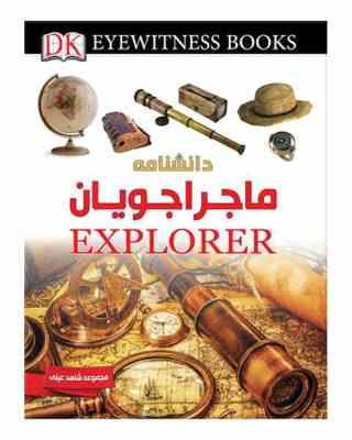 دانشنامه ماجراجویان