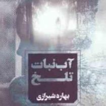 آب نبات تلخ (بهاره شیرازی)