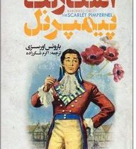 اسکارلت پیمپرنل (بارونس اورسزی، اکرم شکرزاده)