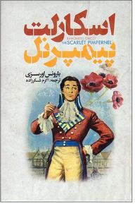 اسکارلت پیمپرنل (بارونس اورسزی، اکرم شکرزاده)