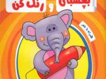 بچسبان و رنگ کن : حیوانات باغ وحش (رنگ آمیزی همراه با برچسب)