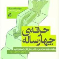 حرفه ی چهارساله: چگونه رویای سرگرمی و آزادی مالی تان را محقق کنید یا در این کار موفق نشوید...