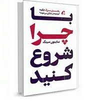 با چرا شروع کنید :رهبران بزرگ چگونه الهام بخش دیگران می شوند؟ (سایمون سینک علیرضا خاکساران)