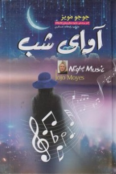 آوای شب (جوجو مویز ریحانه عسگری)