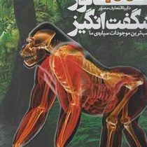 دایره المعارف مصور 100 جانور شگفت انگیز (عجیب ترین موجودات سیاره ی ما )