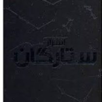 دایره المعارف مصور اسرار ستارگان (ذوالفقار دانشی . سایان)