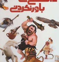 دایره المعارف مصور دانستنی های باورنکردنی