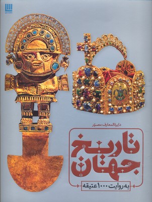 دایره المعارف مصور تاریخ تمدن : تاریخ جهان به روایت 1000 عتیقه (سایان)