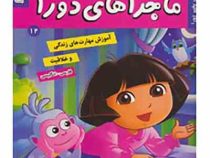ماجراهای دورا 12 : شب بخیر