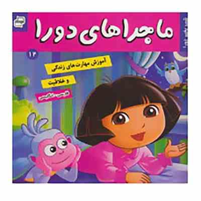 ماجراهای دورا 12 : شب بخیر
