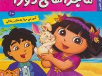 ماجراهای دورا 20 : نجات جنگل جادویی